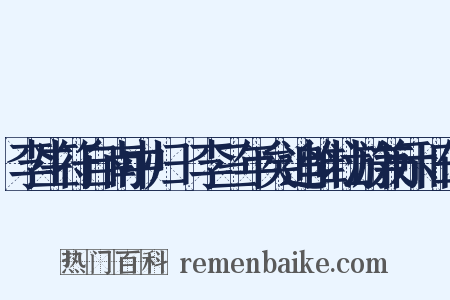 李生符自南中归檇李三年矣追惟壮游兼示旧作是什么意思的图片